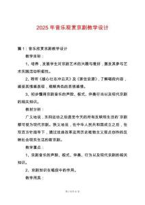 2025年音樂觀賞京劇教學設計