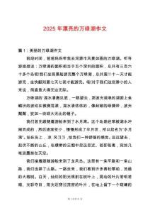 2025年漂亮的萬綠湖作文
