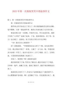 2025年第一次做飯哭笑不得敘事作文