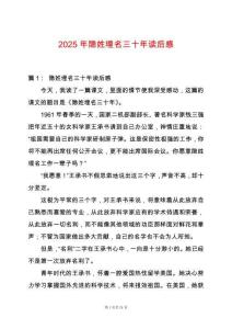 2025年隱姓埋名三十年讀后感