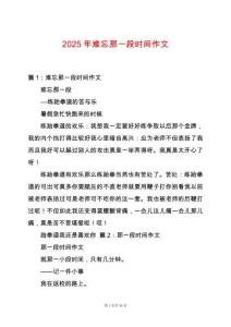 2025年難忘那一段時(shí)間作文