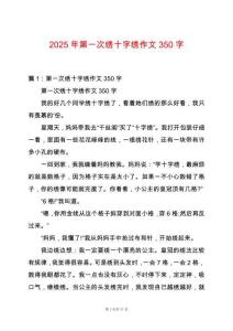2025年第一次繡十字繡作文350字