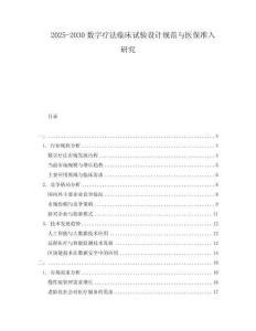 2025-2030數(shù)字療法臨床試驗設計規(guī)范與醫(yī)保準入研究