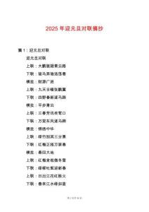 2025年迎元旦對聯摘抄