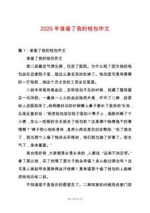 2025年誰偷了我的錢包作文