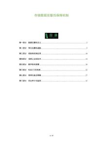 存儲數(shù)據(jù)完整性保障機制-洞察及研究