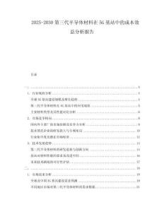 2025-2030第三代半導體材料在5G基站中的成本效益分析報告