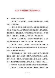 2025年盼望春天的到來作文