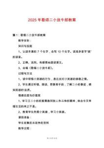 2025年歌頌二小放牛郎教案
