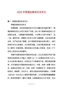 2025年輝煌的奧林匹克作文