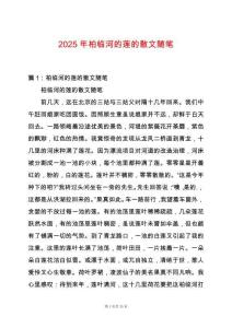 2025年柏臨河的蓮的散文隨筆