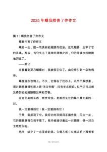 2025年蝶我損害了你作文