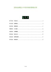 國際品牌進入中國市場的策略分析-洞察及研究