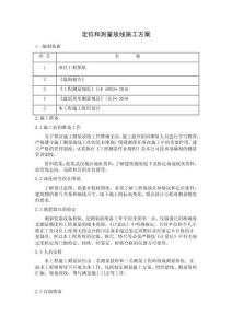 定位和測(cè)量放線施工方案