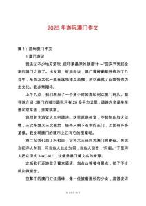 2025年游玩澳門作文