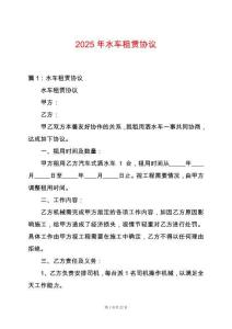 2025年水車租賃協(xié)議