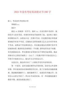 2025年沒有考好英語檢討書200字