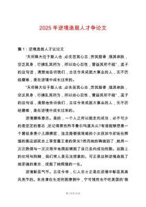 2025年逆境造就人才爭(zhēng)論文