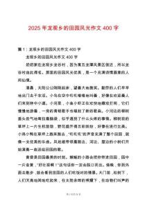 2025年龍觀鄉的田園風光作文400字