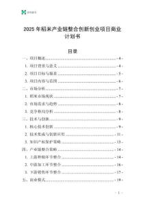 2025年稻米產(chǎn)業(yè)鏈整合創(chuàng)新創(chuàng)業(yè)項(xiàng)目商業(yè)計(jì)劃書(shū)