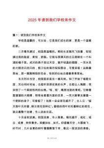 2025年請到我們學(xué)校來作文