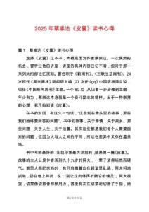 2025年蔡崇達(dá)《皮囊》讀書心得