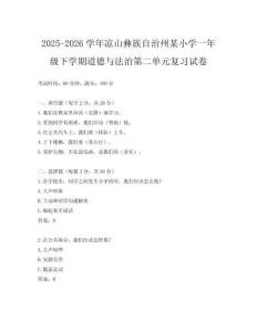 2025-2026學(xué)年涼山彝族自治州某小學(xué)一年級下學(xué)期道德與法治第二單元復(fù)習(xí)試卷