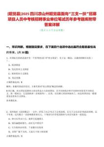 [昭覺縣]2025四川涼山州昭覺縣面向“三支一扶”招募項目人員中考核招聘事業單位筆試歷年參考題庫附帶答案詳解