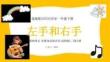 【新】花城版(2024)音樂一年級(jí)下冊《左手和右手》PPT課件