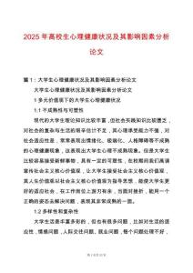 2025年高校生心理健康狀況及其影響因素分析論文