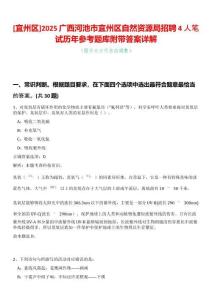 [宜州區]2025廣西河池市宜州區自然資源局招聘4人筆試歷年參考題庫附帶答案詳解