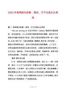 2025年高考勵志故事：高四，只不過是從頭再來