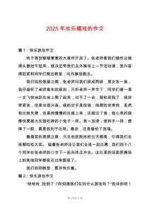 2025年歡樂(lè)嬉戲的作文