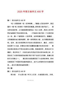 2025年觀日食作文400字