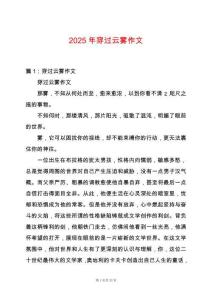 2025年穿過云霧作文