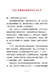 2025年漂亮的油菜花作文450字