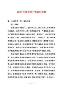 2025年母鴨帶小鴨音樂教案