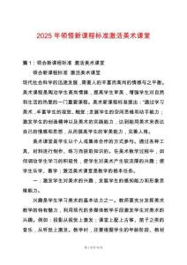 2025年領悟新課程標準激活美術課堂