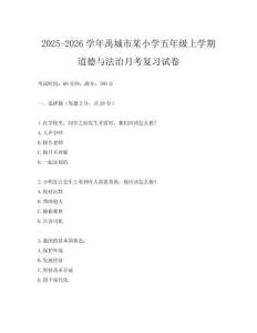 2025-2026學(xué)年禹城市某小學(xué)五年級上學(xué)期道德與法治月考復(fù)習(xí)試卷