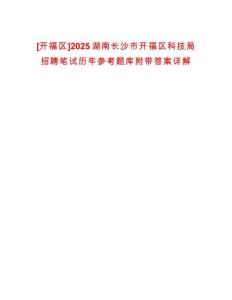 [開福區]2025湖南長沙市開福區科技局招聘筆試歷年參考題庫附帶答案詳解