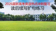 2026屆新高考英語熱點沖刺復習 讀后續寫擴句練習