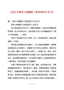 2025年那件小事激勵(lì)了我優(yōu)秀作文00字