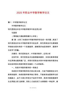 2025年職業中學數學教學論文