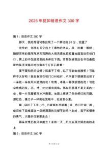 2025年猶如前進作文300字