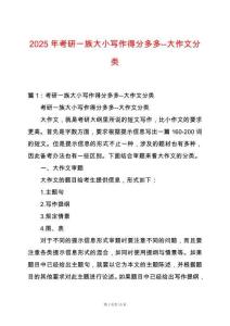 2025年考研一族大小寫作得分多多--大作文分類