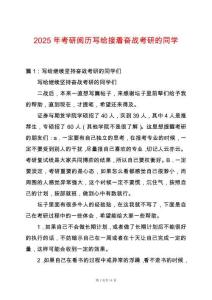 2025年考研閱歷寫給接著奮戰(zhàn)考研的同學(xué)