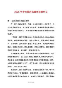 2025年貪吃惹的禍童話故事作文