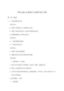 華師大版七年級數學下冊教學設計全解