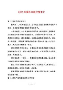 2025年游牡丹園優秀作文