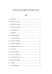 民事訴訟法涉外編修訂條款解析與解讀